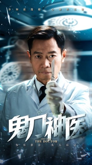 鬼刀神医（59集）