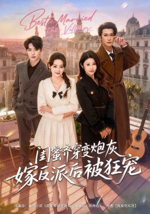 闺蜜齐穿变炮灰嫁反派后被狂宠（63集）