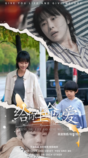 《给你生命给你爱》(88集）