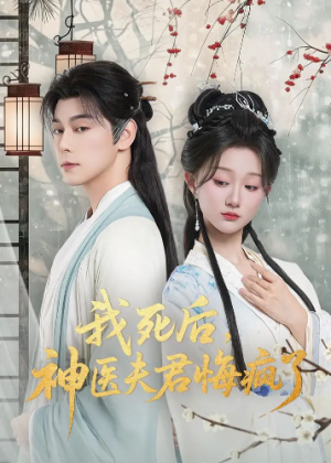 我死后神医夫君悔疯了＆甘草剧毒不及君心（70集）
