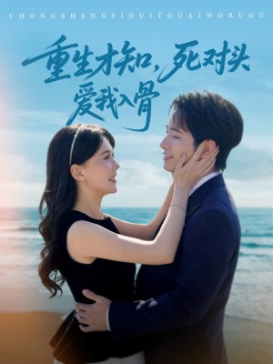 重生才知，死对头爱我入骨（81集）