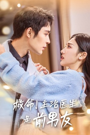 救命主治医生是前男友（69集）