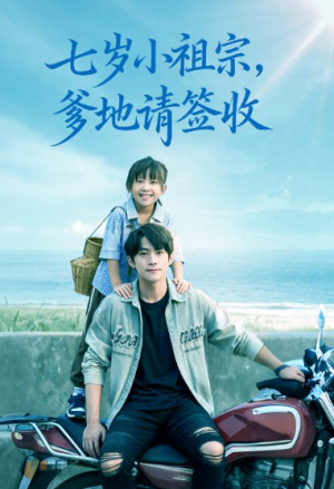 七岁小祖宗爹地请签收（61集）