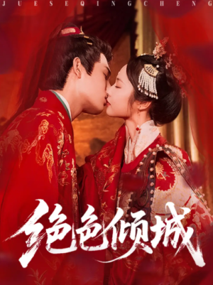 绝色倾城（78集）