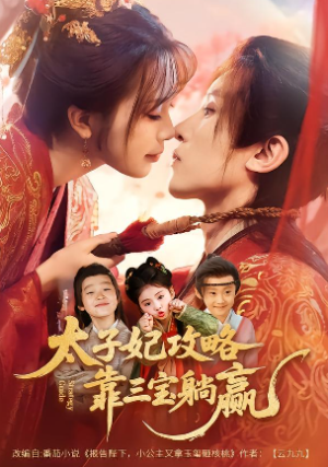 太子妃攻略靠三宝躺赢了（60集）