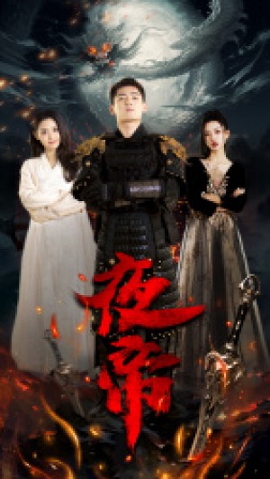《夜帝》(81集)