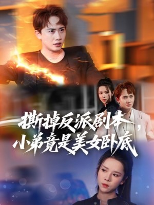 撕掉反派剧本小弟竟是美女卧底（我真不想除恶扬善啊）（83集）