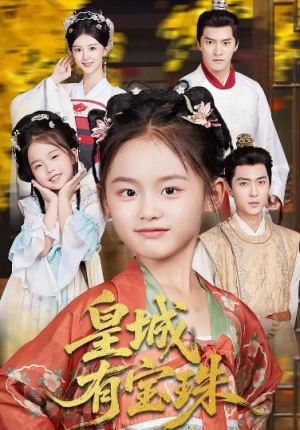 皇城有宝珠（65集）