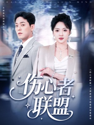 伤心者联盟（64集）