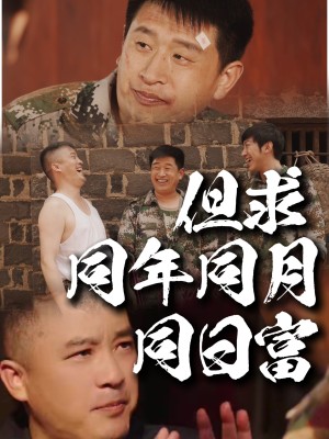 但求同年同月同日富（26集）