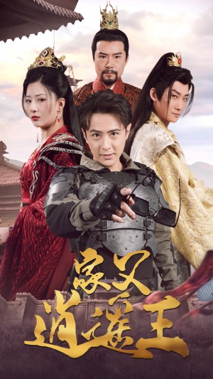 《家父逍遥王 第3部》(87集)