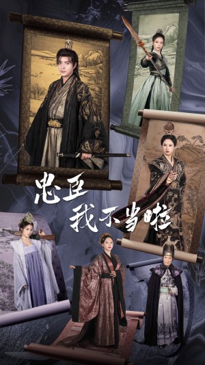 忠臣我不当啦（72集）