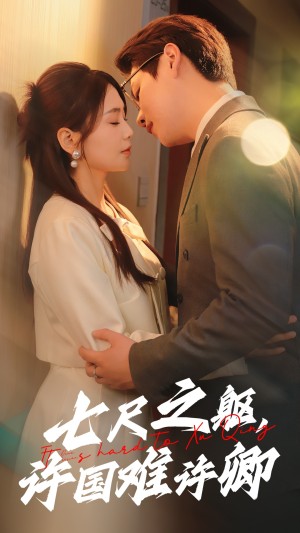 七尺之躯许国难许卿（52集）