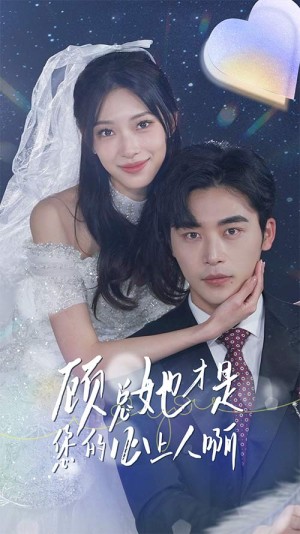 《顾总她才是您的心上人啊》（90集）