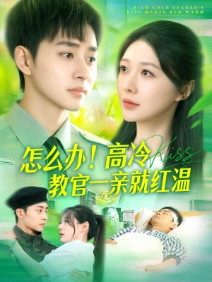 怎么办高冷教官一亲就红温（怎么办！高冷教官一亲就红温）（126集）