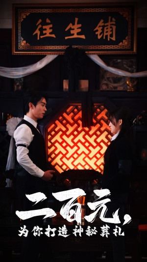 二百元为你打造神秘葬礼（55集）