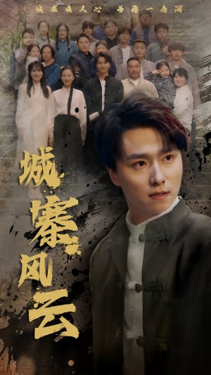 城寨风云（61集）