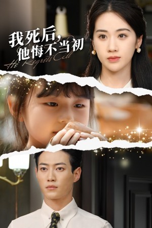 我死后,他悔不当初(我死后他悔不当初)(74集)