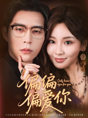 偏偏偏爱你（80集）