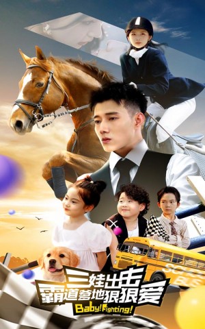 三娃出击,霸道爹地狠狠爱(三娃出击霸道爹地狠狠爱)(80集)