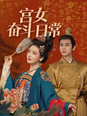 宫女奋斗日常（100集）