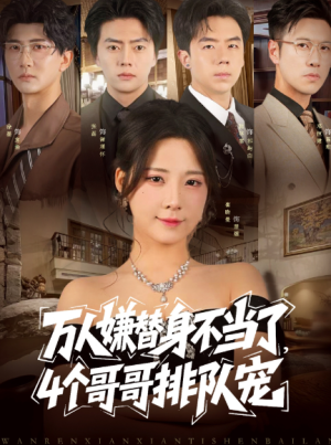 万人嫌替身不当了4个哥哥排队宠（88集）