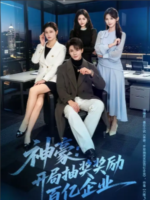 神豪开局抽奖奖励百亿企业（70集）