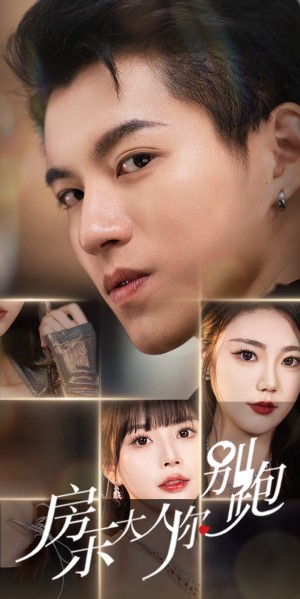 《房东大人你别跑》（77集）