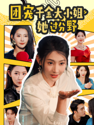 团宠千金大小姐她过分野（80集）