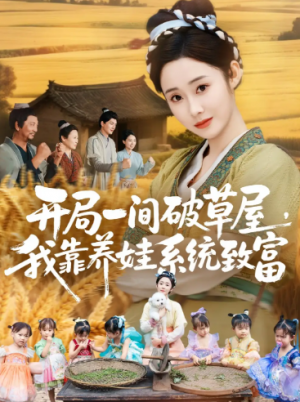 开局一间破草屋，我靠养娃系统致富（62集）