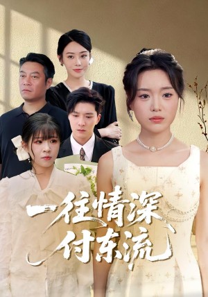 一往情深，付东流&一往情深付东流（92集）