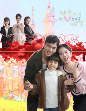 《特工奶爸被美女总裁包围了》(59集)