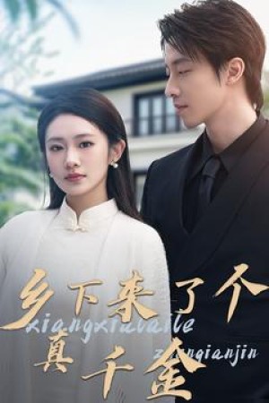 乡下来了个真千金（80集）