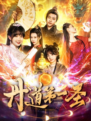 丹道第一圣（165集）