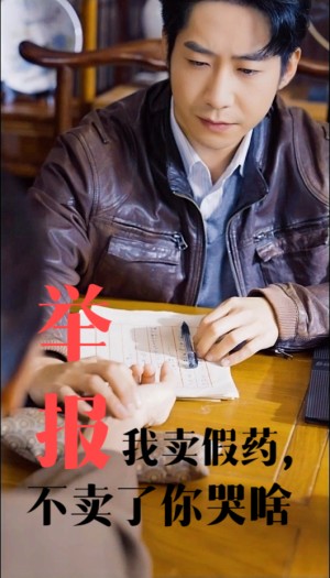 举报我卖假药不卖了你哭啥（30集）