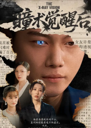 瞳术觉醒后（60集）