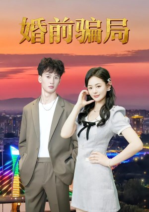 婚前骗局（35集）