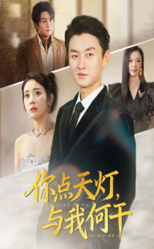 你点天灯，与我何干&你点天灯与我何干（56集）