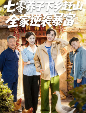 七零养子下乡赶山全家逆袭暴富（81集）
