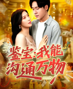 鉴宝我能沟通万物（104集）