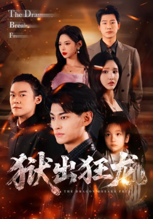 狱出狂龙（50集）
