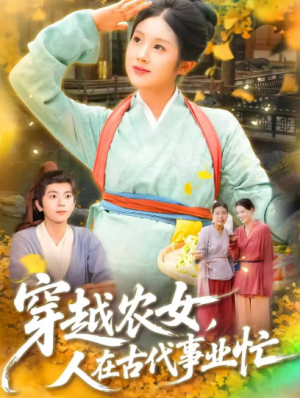 穿越农女人在古代事业忙(90集)