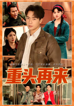 重头再来（60集）