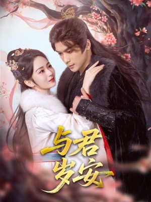 与君岁安（80集）