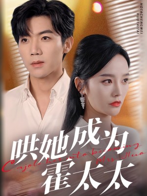 哄她成为霍太太（57集）