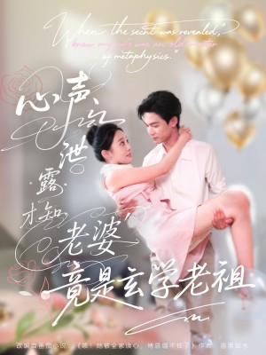 心声泄露才知老婆竟是玄学老祖（80集）