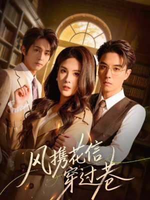 风携花信穿过巷（70集）
