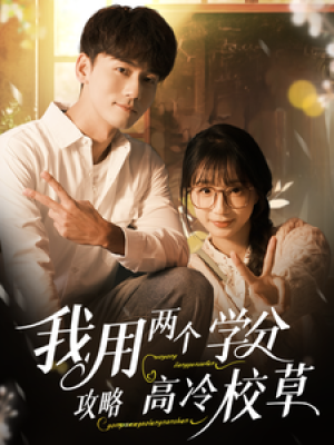 我用两个学分攻略高冷校草（81集）