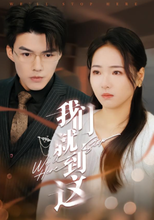 我们就到这（45集）