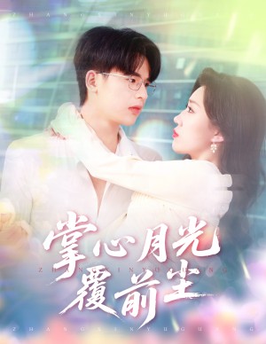 掌心月光覆前尘（80集）